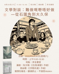 【文學對談：難做嘅嘢唔好做—香港文學創作的困境與堅持】 (1)