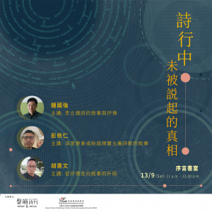 詩行中未被說起的真相