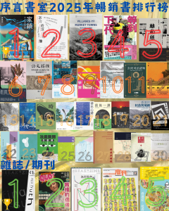 序言書室2025年暢銷書排行榜