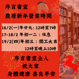 序言書室農曆新年營業時間