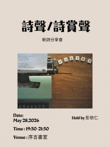 260528詩聲詩賞聲