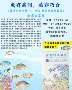 魚有雷同，並非巧合： 《香港的珊瑚魚─114°E 普查日誌及圖鑑》新書分享會 (6)